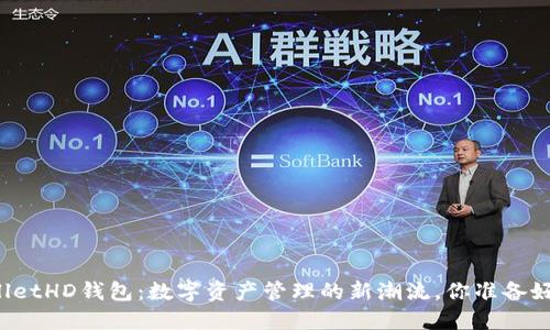 TPWalletHD钱包：数字资产管理的新潮流，你准备好了吗？