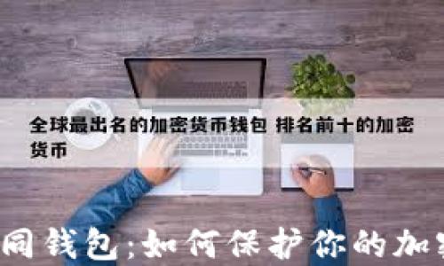
助记词与不同钱包：如何保护你的加密资产安全？
