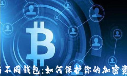 
助记词与不同钱包：如何保护你的加密资产安全？