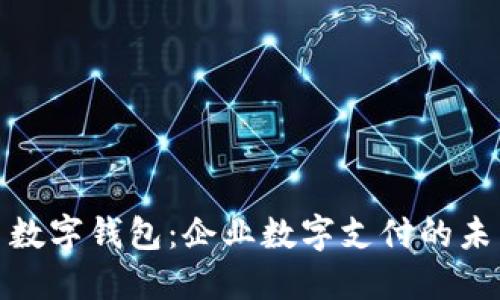 人民币数字钱包：企业数字支付的未来趋势