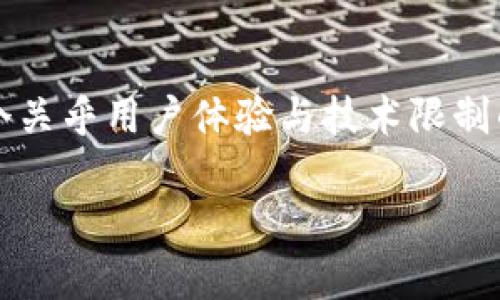 在这篇文章中，我们将探索tpWallet的链创建功能，以及为何不能删除创建的链。这是一个关乎用户体验与技术限制的问题，尤其对于一些希望调整或钱包管理的用户来说。以下是我们为您精心撰写的内容。

tpWallet中的链创建：不可删除的背后故事