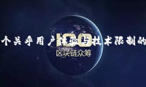 在这篇文章中，我们将探索tpWallet的链创建功能，以及为何不能删除创建的链。这是一个关乎用户体验与技术限制的问题，尤其对于一些希望调整或钱包管理的用户来说。以下是我们为您精心撰写的内容。

tpWallet中的链创建：不可删除的背后故事