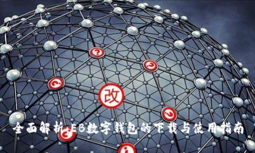 全面解析：EB数字钱包的下载与使用指南