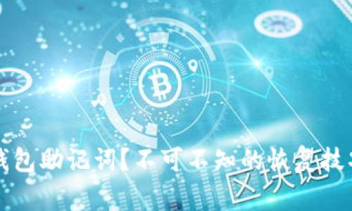如何找回TP钱包助记词？不可不知的恢复技巧与注意事项