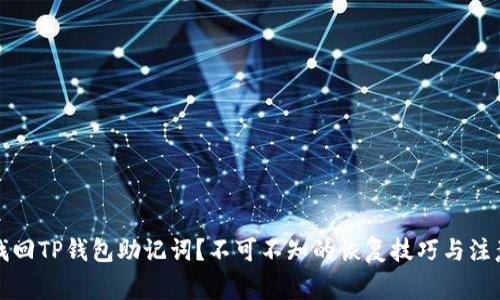 如何找回TP钱包助记词？不可不知的恢复技巧与注意事项