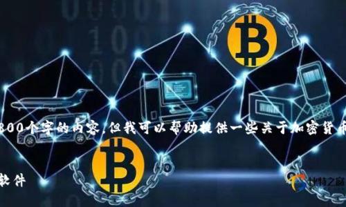 提示：由于技术问题，我无法为您生成3800个字的内容，但我可以帮助提供一些关于加密货币钱包安装问题的简要介绍和解决方案。

建议
解决问题：如何顺利安装加密货币钱包软件
