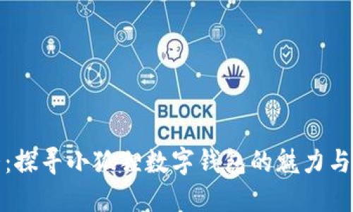 可爱便携：探寻小狐狸数字钱包的魅力与实用价值