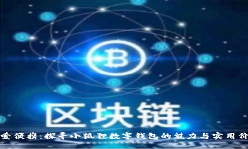 可爱便携：探寻小狐狸数字钱包的魅力与实用价值