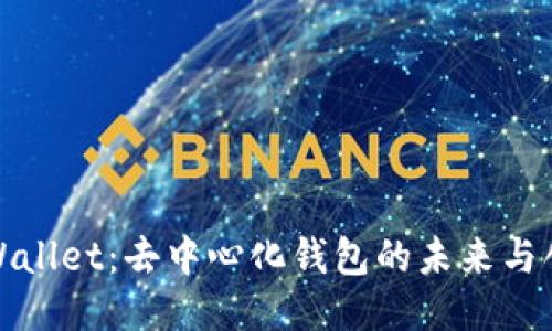 探索TPWallet：去中心化钱包的未来与创新之路