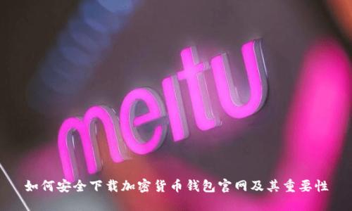 如何安全下载加密货币钱包官网及其重要性