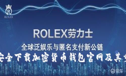 如何安全下载加密货币钱包官网及其重要性