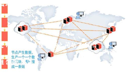 tpWallet里的带宽是做啥用的

在讨论tpWallet里的带宽之前，我们需要先理解一些基本概念。tpWallet是一个专为特定区块链生态系统设计的钱包，能够用于存储和管理数字资产。在这个生态系统中，带宽扮演着关键的角色，尤其是在进行交易、参与智能合约等操作时。

什么是带宽？

简单来说，带宽是在区块链网络中进行交易和智能合约互动的能力。每一次交易、每一条信息的发送，都需要消耗一定的带宽。

在tpWallet中，带宽是用来处理用户的交易请求以及与区块链网络的互动。它可以被视为一种“信用”，用户在进行操作时需要在账户中预留出足够的带宽。这就像是我们在使用互联网时需要网络流量一样，缺少带宽意味着无法顺利进行交易。

带宽的来源与获取

在tpWallet中，用户可以通过多种方式来获取带宽。以下是一些常见的方法：

ul
    listrong购买带宽：/strong用户可以通过购买平台的原生代币来获取带宽。这是最直接的方式，尤其对于频繁进行交易的用户。/li
    listrong参与社区活动：/strong平台有时会举办一些活动，用户参与活动后可以获得额外的带宽奖励。/li
    listrong持有代币：/strong在某些情况下，用户通过持有特定数量的代币，可以自动获得一定的带宽额度。/li
/ul

带宽的作用

那么，带宽究竟有哪些实际应用呢？

ul
    listrong交易处理：/strong每当用户进行转账或者交易时，带宽就会被消耗。如果用户的带宽不足，交易可能会延迟，甚至无法执行。/li
    listrong智能合约执行：/strong在进行智能合约操作时，带宽同样是必不可少的。智能合约需要在网络中进行计算和验证，带宽就相当于这个过程的通行证。/li
    listrong数据发送：/strong除了单纯的交易，带宽也用于发送数据、确认区块等多种操作。/li
/ul

带宽不足时的后果

带宽不足可能会导致多种不便。例如，无法及时完成交易，影响数字资产的流动性。假如你正准备抓住一个投资机会，却因为带宽不足而无法完成交易，这种情况可想而知是多么的尴尬...

同时，用户在参与一些活动，比如参与治理或者投票时，也需要消耗带宽。没有带宽的支持，你可能会失去参与的机会，甚至错失与其他投资者交流的时机。

带宽的管理技巧

为了更有效地使用和管理带宽，用户可以采取一些策略：

ul
    listrong定期监控带宽使用情况：/strong定期检查自己的带宽使用情况，可以帮助你及时发现并解决问题。/li
    listrong合理规划交易时间：/strong如果知道某个时段将会有较大的交易需求，可以提前购买带宽，以免因不足而耽误时机。/li
    listrong参与社区活动赚取带宽：/strong积极参与社区活动不仅可以获取额外的带宽，还能增加与其他用户的交流，扩大自己的网络。/li
/ul

结论

总的来说，tpWallet中的带宽是进行有效交易和操作的重要资源。它不只是一个数字，背后承载的是用户与区块链网络之间的互动...

希望通过这篇文章，你对tpWallet中的带宽有了更深的了解，能够更好地利用这一资源，你的区块链体验。在未来的区块链世界中，带宽的重要性只会不断增加。