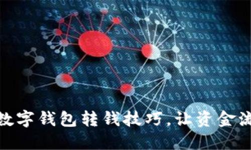 轻松掌握数字钱包转钱技巧，让资金流动更便捷