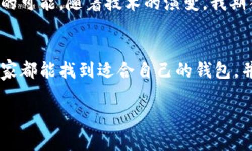 区块链钱包是一种用于存储和管理加密货币的工具。它的功能类似于传统银行的账户，但运作方式完全不同。区块链钱包的出现使得用户能够在去中心化的环境中安全地存储、发送和接收加密货币。以下是关于区块链钱包的一些详细信息，包括如何查找和选择适合自己的钱包。

区块链钱包的类型
区块链钱包主要分为以下几种类型：
ul
    listrong热钱包/strong：这些钱包是在线钱包，通过互联网访问，适合频繁交易。例如，交易所提供的钱包或者一些移动应用。/li
    listrong冷钱包/strong：这些钱包并不连接到互联网，适合长期保存资产。常见形式包括硬件钱包和纸钱包。/li
    listrong桌面钱包/strong：这些是安装在个人计算机上的软件钱包，用户需要确保设备的安全性。/li
    listrong移动钱包/strong：这些是专门为手机设计的应用，可以随时随地进行交易，方便易用。/li
/ul

如何选择区块链钱包
在选择区块链钱包时，有几个关键因素需要考虑：
ol
    listrong安全性/strong：选择知名品牌的钱包，并确保采用多重安全措施，如双因素认证、冷存储等。/li
    listrong易用性/strong：界面友好的钱包可以提高用户的操作体验，尤其对于新手来说，简洁易懂的操作流程十分重要。/li
    listrong支持的币种/strong：确保钱包支持你持有的所有加密货币，特别是一些小众币种。/li
    listrong社区和支持/strong：有一个活跃的用户社区和良好的客户支持是选择钱包时的重要考虑因素。/li
/ol

区块链钱包的获取途径
现在有很多平台可以获取区块链钱包，具体方法如下：
ul
    listrong官网注册/strong：许多热钱包可以通过其官方网站注册获得，例如Coinbase、Binance等。/li
    listrong下载APP/strong：可以在手机应用商店下载相关钱包的移动应用，如Trust Wallet、MetaMask等。/li
    listrong硬件钱包购买/strong：对于冷钱包，可以在官方渠道或可信的电商平台购买，如Ledger、Trezor等。/li
    listrong社区推荐/strong：加入区块链论坛或社交媒体群组，获取其他用户的推荐和反馈。/li
/ul

个人经验：我的钱包之路
我记得第一次接触区块链钱包是在几年前。当时我对加密货币这一领域充满了好奇。我通过朋友的推荐下载了一个热门的热钱包，但在繁忙的交易中，我却忽视了安全性的问题，导致我的资金险些遭受损失。这次经历让我更加意识到选择安全和可靠的钱包的重要性。

后来我开始探索冷钱包的使用，觉得它们虽然不如热钱包方便，但在安全性上却给人一种踏实的感觉。每当我看到我的冷钱包中稳稳存着的资产，内心的那种安心感是无价的。这让我明白，管理好自己的资产，选择合适的工具，是多么重要的事情。

未来展望：钱包的演变
区块链钱包的技术在不断进步，未来有可能会出现更多创新和便利。例如，随着隐私意识的增强，更多钱包会加入隐私保护功能，让用户在交易时不被追踪。同时，移动支付的普及也会促使区块链钱包逐渐融入日常生活。

对我而言，区块链钱包不仅仅是一种工具，它代表了一种新时代的金融理念。它赋予了用户对自己资产的完全控制权，也让我们在数字经济时代找到了新的可能。随着技术的演变，我期待着区块链钱包能够带来的更多便利与安全。从我个人的经历来看，钱包的真正价值在于它带给我们的，不只是资金的存储，还有对未来金融自由的向往。

总结
区块链钱包是现代金融的重要组成部分，在选择和使用时需谨慎而为。作为一个早期接触这一领域的用户，我深知安全与便利的平衡是多么重要。希望大家都能找到适合自己的钱包，并在区块链的旅程中走得更远。

在整个过程中，记得保持警觉，学习更多的安全知识，并与他人分享你的经验，这样才能在这个快速变化的世界中立于不败之地。