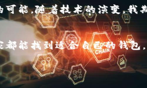 区块链钱包是一种用于存储和管理加密货币的工具。它的功能类似于传统银行的账户，但运作方式完全不同。区块链钱包的出现使得用户能够在去中心化的环境中安全地存储、发送和接收加密货币。以下是关于区块链钱包的一些详细信息，包括如何查找和选择适合自己的钱包。

区块链钱包的类型
区块链钱包主要分为以下几种类型：
ul
    listrong热钱包/strong：这些钱包是在线钱包，通过互联网访问，适合频繁交易。例如，交易所提供的钱包或者一些移动应用。/li
    listrong冷钱包/strong：这些钱包并不连接到互联网，适合长期保存资产。常见形式包括硬件钱包和纸钱包。/li
    listrong桌面钱包/strong：这些是安装在个人计算机上的软件钱包，用户需要确保设备的安全性。/li
    listrong移动钱包/strong：这些是专门为手机设计的应用，可以随时随地进行交易，方便易用。/li
/ul

如何选择区块链钱包
在选择区块链钱包时，有几个关键因素需要考虑：
ol
    listrong安全性/strong：选择知名品牌的钱包，并确保采用多重安全措施，如双因素认证、冷存储等。/li
    listrong易用性/strong：界面友好的钱包可以提高用户的操作体验，尤其对于新手来说，简洁易懂的操作流程十分重要。/li
    listrong支持的币种/strong：确保钱包支持你持有的所有加密货币，特别是一些小众币种。/li
    listrong社区和支持/strong：有一个活跃的用户社区和良好的客户支持是选择钱包时的重要考虑因素。/li
/ol

区块链钱包的获取途径
现在有很多平台可以获取区块链钱包，具体方法如下：
ul
    listrong官网注册/strong：许多热钱包可以通过其官方网站注册获得，例如Coinbase、Binance等。/li
    listrong下载APP/strong：可以在手机应用商店下载相关钱包的移动应用，如Trust Wallet、MetaMask等。/li
    listrong硬件钱包购买/strong：对于冷钱包，可以在官方渠道或可信的电商平台购买，如Ledger、Trezor等。/li
    listrong社区推荐/strong：加入区块链论坛或社交媒体群组，获取其他用户的推荐和反馈。/li
/ul

个人经验：我的钱包之路
我记得第一次接触区块链钱包是在几年前。当时我对加密货币这一领域充满了好奇。我通过朋友的推荐下载了一个热门的热钱包，但在繁忙的交易中，我却忽视了安全性的问题，导致我的资金险些遭受损失。这次经历让我更加意识到选择安全和可靠的钱包的重要性。

后来我开始探索冷钱包的使用，觉得它们虽然不如热钱包方便，但在安全性上却给人一种踏实的感觉。每当我看到我的冷钱包中稳稳存着的资产，内心的那种安心感是无价的。这让我明白，管理好自己的资产，选择合适的工具，是多么重要的事情。

未来展望：钱包的演变
区块链钱包的技术在不断进步，未来有可能会出现更多创新和便利。例如，随着隐私意识的增强，更多钱包会加入隐私保护功能，让用户在交易时不被追踪。同时，移动支付的普及也会促使区块链钱包逐渐融入日常生活。

对我而言，区块链钱包不仅仅是一种工具，它代表了一种新时代的金融理念。它赋予了用户对自己资产的完全控制权，也让我们在数字经济时代找到了新的可能。随着技术的演变，我期待着区块链钱包能够带来的更多便利与安全。从我个人的经历来看，钱包的真正价值在于它带给我们的，不只是资金的存储，还有对未来金融自由的向往。

总结
区块链钱包是现代金融的重要组成部分，在选择和使用时需谨慎而为。作为一个早期接触这一领域的用户，我深知安全与便利的平衡是多么重要。希望大家都能找到适合自己的钱包，并在区块链的旅程中走得更远。

在整个过程中，记得保持警觉，学习更多的安全知识，并与他人分享你的经验，这样才能在这个快速变化的世界中立于不败之地。