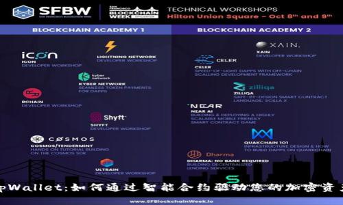 解锁tpWallet：如何通过智能合约驱动您的加密资产革命
