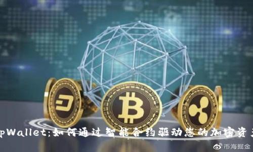 解锁tpWallet：如何通过智能合约驱动您的加密资产革命