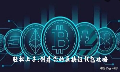 轻松上手：创建你的区块链钱包攻略