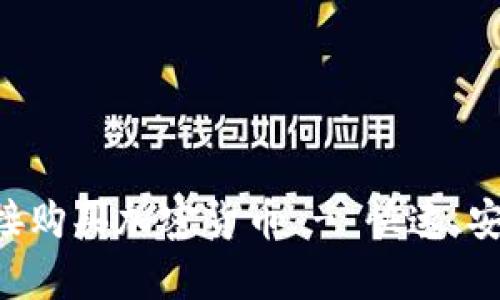 如何在TP钱包中直接购买加密货币 - 快速、安全、简单的用户指南