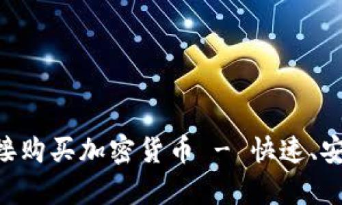 如何在TP钱包中直接购买加密货币 - 快速、安全、简单的用户指南