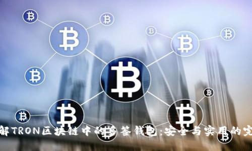 深入了解TRON区块链中的多签钱包：安全与实用的完美结合