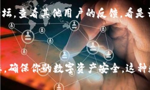 创建钱包可能会遇到一些问题，尤其是在使用tpWallet这样的数字钱包时。以下是一些常见原因以及解决方法：

### 常见问题及解决方法

1. 应用程序未更新
首先，确保你使用的tpWallet是最新版本。未更新的应用程序可能存在bug或不兼容的问题，导致无法完成钱包创建。可以前往应用商店检查更新，确保你安装的是最新版本。

2.网络连接问题
创建钱包需要稳定的网络连接。如果你的网络不稳定，或者信号较弱，可能会导致创建过程中的连接中断。这...真的很烦人，对吧？建议切换到一个更稳定的网络或者重启路由器，然后再尝试创建钱包。

3. 设备存储不足
如果你的手机或设备存储空间不足，可能会影响tpWallet的正常运行。尝试清理一些不必要的文件或者应用，给tpWallet留出足够的空间，以确保其可以顺利运行。

4. 账户信息输入错误
在创建钱包时，确认你输入的信息是否正确，包括账户名称和密码等。如果输入错误，系统可能会拒绝创建请求。这就像...你写错了收件人的地址，快递就送不到一样。

5. 软件兼容性问题
有时候，不同的手机操作系统会对应用产生影响。确保你的设备符合tpWallet的系统要求，特别是操作系统的版本。如果你的设备较老，可能需要考虑更换设备或者升级操作系统，以确保兼容性。

6. 安全设置或权限问题
tpWallet要求一定的权限，例如访问存储、网络等，确保应用被授予了必要的权限。如果没有足够的权限，可能导致无法创建钱包。此外，某些安全软件可能会误拦截应用的正常操作，可以尝试暂时关闭安全软件，看是否能顺利创建钱包。

7. 临时服务器问题
tpWallet的服务器可能会出现临时故障，这种情况下，你可以尝试稍后重新创建。有时候，真的就是“天时不如地利，地利不如人和”，你不必过于着急，等一等，再试试。

8. 系统问题
如果以上方法都无效，可能是tpWallet的系统出现了问题。在这种情况下，建议你访问tpWallet的官方社交媒体平台或论坛，查看其他用户的反馈，看是否大家也遇到了相同的问题。或者，直接联系技术支持，询问具体情况。

### 总结

创建钱包的过程有时会遇到障碍，但只要耐心排查，通常都能找到解决方案。记得保持冷静，定期检查应用更新及设备状态，确保你的数字资产安全。这种数字钱包的背后，不仅仅是资金的管理，更承载着我们对未来的设想与期待...那么，你准备好进入这个数字化的世界了吗？