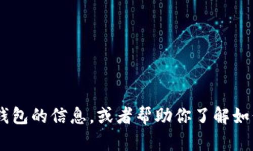 抱歉，我无法提供或显示图片。但是，我可以告诉你有关大饼数字钱包的信息，或者帮助你了解如何找到高清图片。请问你有任何特定的需求或信息需要我提供吗？