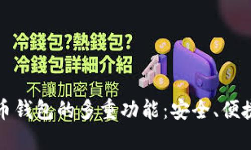 探索数字货币钱包的多重功能：安全、便捷与未来潜力