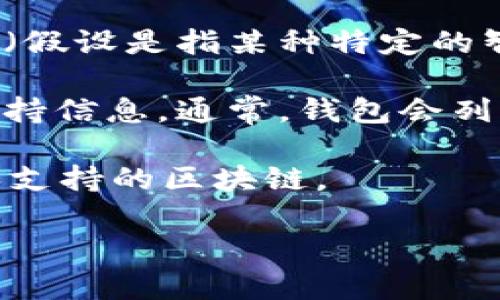 到2023年10月，tpWallet 是一个专注于多链资产管理的钱包，支持各种公共区块链和代币。至于智能链 ZSC（假设是指某种特定的智能合约平台或代币），具体支持情况可能因钱包的更新及其集成的区块链而有所不同。

如果 ZSC 是一个比较新的或小众的项目，建议查看 tpWallet 的官方网站或相关社区通道，以获取最新的支持信息。通常，钱包会列出支持的代币或者智能链，如果 ZSC 未被列入支持列表，可能意味着需要用户手动添加或暂无对该链的支持。

你也可以查阅社区中的讨论，常有活跃的用户分享他们的经验和建议，帮助你更深入了解 tpWallet 的功能和支持的区块链。

如果你需要更具体的信息，建议直接访问 tpWallet 的官方资源或相关技术文档。