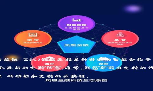 到2023年10月，tpWallet 是一个专注于多链资产管理的钱包，支持各种公共区块链和代币。至于智能链 ZSC（假设是指某种特定的智能合约平台或代币），具体支持情况可能因钱包的更新及其集成的区块链而有所不同。

如果 ZSC 是一个比较新的或小众的项目，建议查看 tpWallet 的官方网站或相关社区通道，以获取最新的支持信息。通常，钱包会列出支持的代币或者智能链，如果 ZSC 未被列入支持列表，可能意味着需要用户手动添加或暂无对该链的支持。

你也可以查阅社区中的讨论，常有活跃的用户分享他们的经验和建议，帮助你更深入了解 tpWallet 的功能和支持的区块链。

如果你需要更具体的信息，建议直接访问 tpWallet 的官方资源或相关技术文档。