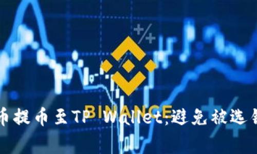 如何成功将火币提币至TP Wallet：避免被选错链的常见误区