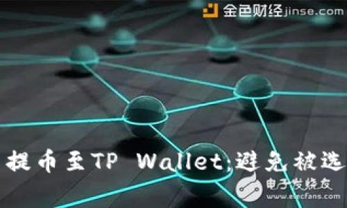 如何成功将火币提币至TP Wallet：避免被选错链的常见误区