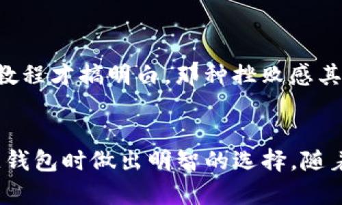 区块链钱包注册软件指南：助你轻松管理数字资产

区块链钱包, 数字资产, 加密货币/guanjianci

区块链技术在近年来受到越来越多的关注，伴随着比特币、以太坊等数字货币的崛起，很多人开始关注区块链钱包的使用。在这篇文章中，我将为大家介绍一些常见的区块链钱包注册软件，帮助大家更好地管理和存储自己的数字资产。

什么是区块链钱包？
区块链钱包是用于存储、管理和交易数字货币的软件工具。它的工作原理依赖于区块链技术，通过加密保护用户的私钥和交易信息。这意味着即使有人试图盗取你的数字货币，也很难做到，因为他们需要获取你的私钥。就像我小时候在玩积木一样，只有把所有块拼在一起，才能构建出一个完整的城堡，区块链钱包就像那个保护城堡的护城河，守护着我们辛辛苦苦积累的财富。

区块链钱包的类型
区块链钱包主要分为两大类：热钱包和冷钱包。热钱包是指连接互联网的钱包，方便易用，适合日常交易；冷钱包则是完全脱离互联网的，适合长期存储大量资产。
ul
    listrong热钱包：/strong如手机应用和在线网页钱包，方便快捷，但安全性相对较低。/li
    listrong冷钱包：/strong如硬件钱包和纸钱包，安全性高，但使用起来相对麻烦，适合投资者长期持有资产。/li
/ul

常见的区块链钱包注册软件
现在，市面上出现了许多优秀的区块链钱包软件。在这里，我将介绍一些我认为非常实用且受欢迎的区块链钱包，供大家参考。

h41. Coinbase/h4
Coinbase是一款知名的热钱包软件，支持多种数字货币的存储和交易。它操作简单，非常适合新手使用。用户只需注册账户，完成身份验证，就可以开始进行数字资产的买卖。在我第一次接触加密货币时，我选择了Coinbase，因为它的界面友好且提供了丰富的教学资源，让我能够快速上手。

h42. Binance Wallet（币安钱包）/h4
作为全球最大的数字货币交易所之一，币安提供了自己的钱包服务。币安钱包不仅支持币安平台上的交易，还允许用户使用多种数字货币。它的安全性和功能性都很强，同时也提供了API接口给开发者进行更多的功能扩展。许多经验丰富的交易者偏爱币安钱包，因为它的交易速度快，功能齐全。

h43. Trust Wallet/h4
Trust Wallet是一款开源的移动钱包，支持多种数字资产，并且通过强大的安全机制保障用户的资金。使用Trust Wallet进行注册相对简单，并且没有复杂的身份验证过程，非常适合那些希望快速获取和管理数字资产的用户。我自己也曾使用过Trust Wallet，它让我在不同的以太坊和ERC20代币之间转移资金变得非常方便快捷。

h44. MetaMask/h4
MetaMask是一个非常流行的以太坊钱包，主要用于访问去中心化应用（DApp）。用户可以通过MetaMask与各种DeFi项目和NFT市场进行交互。在我了解NFT的过程中，MetaMask成为了不可或缺的工具，让我能够体验到区块链技术的无限可能。

h45. Ledger Nano S/X（硬件钱包）/h4
对于长期投资者而言，Ledger Nano系列的硬件钱包是极好的选择。它们提供了高度的安全性，私钥永远不会暴露在互联网之上。注册和使用相对简单，虽然在初期配置时需要一定的耐心，但这份耐心绝对值得。在我友人的引荐下，我试着将一些资金转入Ledger Nano S中，这让我拥有了更高的安全保障，让我对自己的投资安心不少。

如何选择合适的区块链钱包？
选择合适的区块链钱包非常重要，尤其在安全性和方便性之间找到平衡。以下是一些建议，帮助你做出正确的选择：
ul
    li根据自己的需求选择热钱包还是冷钱包。如果频繁交易，热钱包可能更适合；如果长期持有，冷钱包会更安全。/li
    li考虑钱包的安全性。选择那些提供双重认证、私钥不在线存储等安全措施的钱包。/li
    li查看用户评价和经验。通过了解其他用户的体验，可以帮助你更好地判断该钱包的优劣。/li
    li确保钱包支持你想要管理的资产类型。有些钱包只支持特定的数字货币，使用前务必确认你所需要的币种是否在支持列表中。/li
/ul

使用区块链钱包的注意事项
在享受区块链钱包带来的方便时，我们也需要特别注意一些安全事项：
ul
    li绝对不要与他人分享你的私钥和助记词。私钥就像你银行账户的密码，一旦泄露，后果不堪设想。/li
    li启用双重身份验证功能。虽然繁琐，但能为你的账户增加一层安全保护。/li
    li定期更新你的钱包软件，确保使用最新版，以修复已知的安全漏洞。/li
    li在掉线或不安全的网络环境下，尽量避免进行交易，减少潜在的风险。/li
/ul

个人经历分享
在我进入数字货币的世界时，初期我对钱包的选择感到无从下手。经过不断的了解和试错，我逐渐适应了这个新兴领域。首次使用Coinbase时，我连简单的买入操作都犯了错，最终通过网上的教程才搞明白。那种挫败感其实很常见，但它让我意识到学习的必要性，而这也成了我在Digitime领域不断探索的动力。后来，我开始尝试如Ledger Nano这样的冷钱包，用去中心化的方式存储资产，感觉心里踏实了许多。

总结
总而言之，选择合适的区块链钱包是每个数字货币投资者必须面对的挑战。无论是热钱包还是冷钱包，每种工具都有其独特的优缺点。希望通过这篇文章的介绍，能帮助你在注册和使用区块链钱包时做出明智的选择。随着区块链技术的持续发展，数字资产管理也会变得越来越便捷。在这个过程中，好的工具加持必将助你一臂之力，助你在数字经济的浪潮中顺风扬帆。
