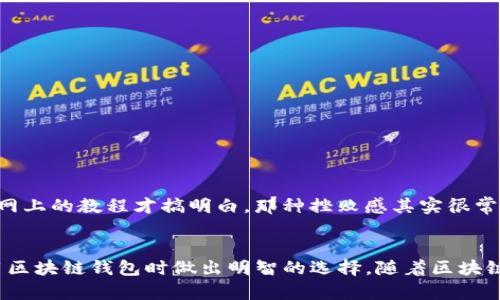 区块链钱包注册软件指南：助你轻松管理数字资产

区块链钱包, 数字资产, 加密货币/guanjianci

区块链技术在近年来受到越来越多的关注，伴随着比特币、以太坊等数字货币的崛起，很多人开始关注区块链钱包的使用。在这篇文章中，我将为大家介绍一些常见的区块链钱包注册软件，帮助大家更好地管理和存储自己的数字资产。

什么是区块链钱包？
区块链钱包是用于存储、管理和交易数字货币的软件工具。它的工作原理依赖于区块链技术，通过加密保护用户的私钥和交易信息。这意味着即使有人试图盗取你的数字货币，也很难做到，因为他们需要获取你的私钥。就像我小时候在玩积木一样，只有把所有块拼在一起，才能构建出一个完整的城堡，区块链钱包就像那个保护城堡的护城河，守护着我们辛辛苦苦积累的财富。

区块链钱包的类型
区块链钱包主要分为两大类：热钱包和冷钱包。热钱包是指连接互联网的钱包，方便易用，适合日常交易；冷钱包则是完全脱离互联网的，适合长期存储大量资产。
ul
    listrong热钱包：/strong如手机应用和在线网页钱包，方便快捷，但安全性相对较低。/li
    listrong冷钱包：/strong如硬件钱包和纸钱包，安全性高，但使用起来相对麻烦，适合投资者长期持有资产。/li
/ul

常见的区块链钱包注册软件
现在，市面上出现了许多优秀的区块链钱包软件。在这里，我将介绍一些我认为非常实用且受欢迎的区块链钱包，供大家参考。

h41. Coinbase/h4
Coinbase是一款知名的热钱包软件，支持多种数字货币的存储和交易。它操作简单，非常适合新手使用。用户只需注册账户，完成身份验证，就可以开始进行数字资产的买卖。在我第一次接触加密货币时，我选择了Coinbase，因为它的界面友好且提供了丰富的教学资源，让我能够快速上手。

h42. Binance Wallet（币安钱包）/h4
作为全球最大的数字货币交易所之一，币安提供了自己的钱包服务。币安钱包不仅支持币安平台上的交易，还允许用户使用多种数字货币。它的安全性和功能性都很强，同时也提供了API接口给开发者进行更多的功能扩展。许多经验丰富的交易者偏爱币安钱包，因为它的交易速度快，功能齐全。

h43. Trust Wallet/h4
Trust Wallet是一款开源的移动钱包，支持多种数字资产，并且通过强大的安全机制保障用户的资金。使用Trust Wallet进行注册相对简单，并且没有复杂的身份验证过程，非常适合那些希望快速获取和管理数字资产的用户。我自己也曾使用过Trust Wallet，它让我在不同的以太坊和ERC20代币之间转移资金变得非常方便快捷。

h44. MetaMask/h4
MetaMask是一个非常流行的以太坊钱包，主要用于访问去中心化应用（DApp）。用户可以通过MetaMask与各种DeFi项目和NFT市场进行交互。在我了解NFT的过程中，MetaMask成为了不可或缺的工具，让我能够体验到区块链技术的无限可能。

h45. Ledger Nano S/X（硬件钱包）/h4
对于长期投资者而言，Ledger Nano系列的硬件钱包是极好的选择。它们提供了高度的安全性，私钥永远不会暴露在互联网之上。注册和使用相对简单，虽然在初期配置时需要一定的耐心，但这份耐心绝对值得。在我友人的引荐下，我试着将一些资金转入Ledger Nano S中，这让我拥有了更高的安全保障，让我对自己的投资安心不少。

如何选择合适的区块链钱包？
选择合适的区块链钱包非常重要，尤其在安全性和方便性之间找到平衡。以下是一些建议，帮助你做出正确的选择：
ul
    li根据自己的需求选择热钱包还是冷钱包。如果频繁交易，热钱包可能更适合；如果长期持有，冷钱包会更安全。/li
    li考虑钱包的安全性。选择那些提供双重认证、私钥不在线存储等安全措施的钱包。/li
    li查看用户评价和经验。通过了解其他用户的体验，可以帮助你更好地判断该钱包的优劣。/li
    li确保钱包支持你想要管理的资产类型。有些钱包只支持特定的数字货币，使用前务必确认你所需要的币种是否在支持列表中。/li
/ul

使用区块链钱包的注意事项
在享受区块链钱包带来的方便时，我们也需要特别注意一些安全事项：
ul
    li绝对不要与他人分享你的私钥和助记词。私钥就像你银行账户的密码，一旦泄露，后果不堪设想。/li
    li启用双重身份验证功能。虽然繁琐，但能为你的账户增加一层安全保护。/li
    li定期更新你的钱包软件，确保使用最新版，以修复已知的安全漏洞。/li
    li在掉线或不安全的网络环境下，尽量避免进行交易，减少潜在的风险。/li
/ul

个人经历分享
在我进入数字货币的世界时，初期我对钱包的选择感到无从下手。经过不断的了解和试错，我逐渐适应了这个新兴领域。首次使用Coinbase时，我连简单的买入操作都犯了错，最终通过网上的教程才搞明白。那种挫败感其实很常见，但它让我意识到学习的必要性，而这也成了我在Digitime领域不断探索的动力。后来，我开始尝试如Ledger Nano这样的冷钱包，用去中心化的方式存储资产，感觉心里踏实了许多。

总结
总而言之，选择合适的区块链钱包是每个数字货币投资者必须面对的挑战。无论是热钱包还是冷钱包，每种工具都有其独特的优缺点。希望通过这篇文章的介绍，能帮助你在注册和使用区块链钱包时做出明智的选择。随着区块链技术的持续发展，数字资产管理也会变得越来越便捷。在这个过程中，好的工具加持必将助你一臂之力，助你在数字经济的浪潮中顺风扬帆。