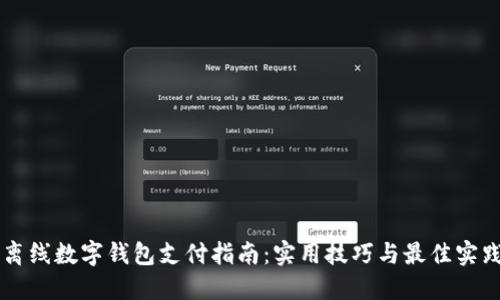 离线数字钱包支付指南：实用技巧与最佳实践