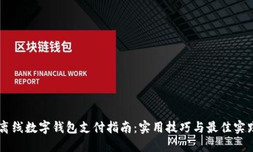 离线数字钱包支付指南：实用技巧与最佳实践