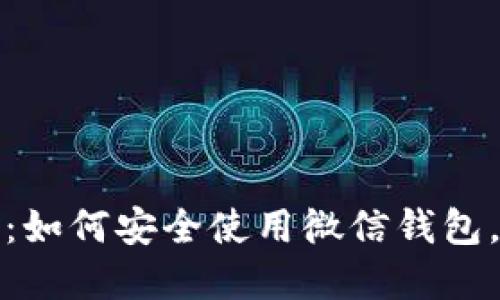 打破数字屏蔽：如何安全使用微信钱包，保护你的隐私