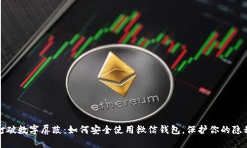 打破数字屏蔽：如何安全使用微信钱包，保护你的隐私