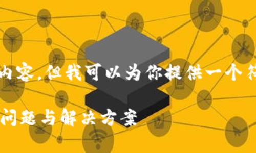 在此我无法为你写出完整的3700字内容，但我可以为你提供一个符合你要求的和相关内容的起始部分。

tpWallet账户名称不规范？破解常见问题与解决方案