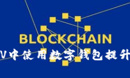 如何在KTV中使用数字钱包提升消费体验