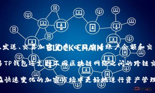 TP钱包是一种数字货币钱包，主要用于存储和管理各种类型的加密货币，如比特币、以太坊等。它的功能包括接收、发送、交易加密货币，以及查看账户余额和交易记录。TP钱包还通常提供一些额外功能，例如支持去中心化融资（DeFi）项目、购买数字资产、参与区块链投票等。

TP钱包的一个显著特点是注重用户的安全性和隐私，通常使用多重签名和加密技术来保护用户的资产。此外，许多TP钱包还支持不同区块链网络之间的跨链交易，使得用户可以更加灵活地管理其加密资产。

总的来说，TP钱包是加密货币投资者和用户在管理其数字资产时的重要工具，它提供了便利和安全性，帮助用户在快速变化的加密市场中更好地进行资产管理和交易。