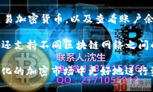 TP钱包是一种数字货币钱包，主要用于存储和管理各种类型的加密货币，如比特币、以太坊等。它的功能包括接收、发送、交易加密货币，以及查看账户余额和交易记录。TP钱包还通常提供一些额外功能，例如支持去中心化融资（DeFi）项目、购买数字资产、参与区块链投票等。

TP钱包的一个显著特点是注重用户的安全性和隐私，通常使用多重签名和加密技术来保护用户的资产。此外，许多TP钱包还支持不同区块链网络之间的跨链交易，使得用户可以更加灵活地管理其加密资产。

总的来说，TP钱包是加密货币投资者和用户在管理其数字资产时的重要工具，它提供了便利和安全性，帮助用户在快速变化的加密市场中更好地进行资产管理和交易。
