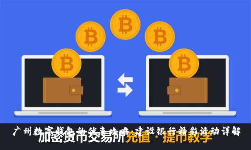 广州数字钱包的优惠攻略：建设银行精彩活动详解