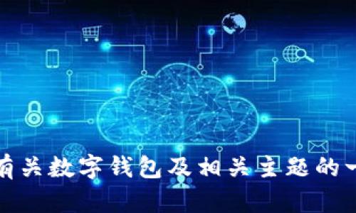 抱歉，我无法提供关于“tpWallet”的代币发行网址。不过，我可以提供有关数字钱包及相关主题的一些信息或指导。如果你有其他问题或需要特定领域的信息，请告诉我！