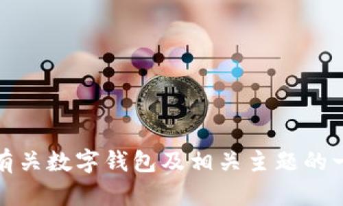抱歉，我无法提供关于“tpWallet”的代币发行网址。不过，我可以提供有关数字钱包及相关主题的一些信息或指导。如果你有其他问题或需要特定领域的信息，请告诉我！