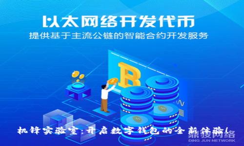 机锋实验室：开启数字钱包的全新体验！