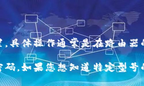 TP-Link 路由器的默认密码通常是“admin”。不过，不同型号的 TP-Link 路由器可能会有所不同。然而，最常见的登录信息通常是:

- 默认用户名：admin
- 默认密码：admin

如果您更改过密码但忘记，您可能需要将路由器恢复到出厂设置，具体操作通常是在路由器的机身上有一个重置按钮，按住该按钮 10 秒钟左右即可。

为确保您的网络安全，强烈建议您在首次登录后立即更改默认密码。如果您想知道特定型号的 TP-Link 路由器的默认密码，可以参考该路由器的用户手册。