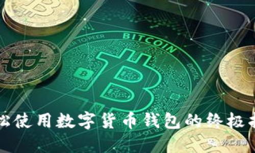 轻松使用数字货币钱包的终极指南