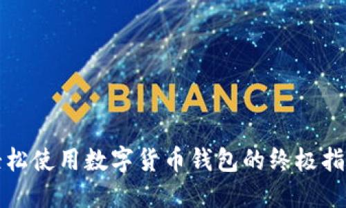 轻松使用数字货币钱包的终极指南
