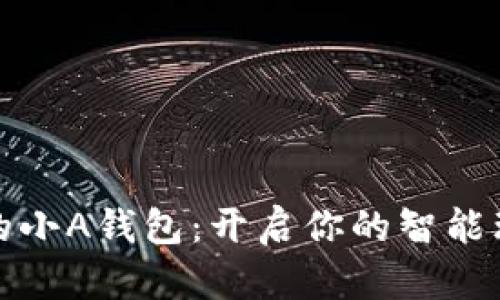 数字时代的小A钱包：开启你的智能理财新篇章